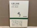 仏教と神道　どう違うか50のQ&A　新潮選書