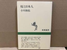 桜と日本人　新潮選書