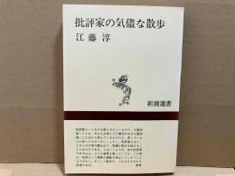 批評家の気儘な散歩　新潮選書