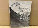 海外登山研究会誌　第2号