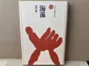 海藻　ものと人間の文化史