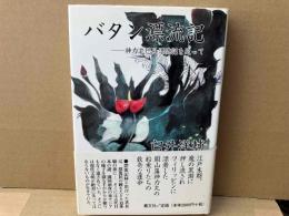 バタン漂流記　神力丸巴丹漂流記を追って