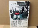 バタン漂流記　神力丸巴丹漂流記を追って