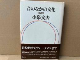 音のなかの文化　対談集