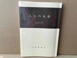 八人の女帝