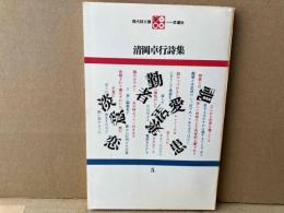 清岡卓行詩集　現代詩文庫