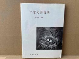 千家元麿詩集　世界の詩