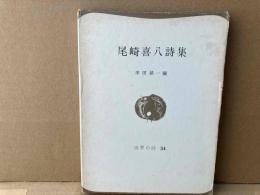 尾崎喜八詩集　世界の詩