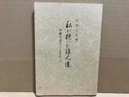 私が抱いた浪人道　終戦前夜のうら話あれこれ