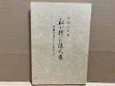 私が抱いた浪人道　終戦前夜のうら話あれこれ