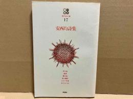 安西均詩集　現代詩文庫17