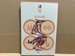 金井直詩集　現代詩文庫34