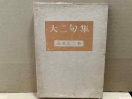 大二句集
