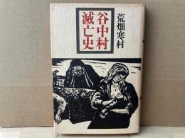 谷中村滅亡史