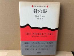 針の眼　新潮・現代世界の文学