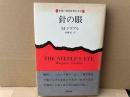針の眼　新潮・現代世界の文学