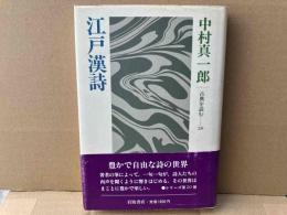 江戸漢詩　古典を読む20