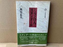 ミラノの人スタンダール