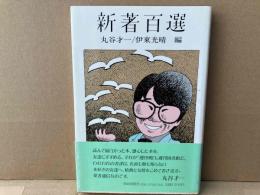 新著百選