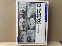 現代短歌　鑑賞日本現代文学32