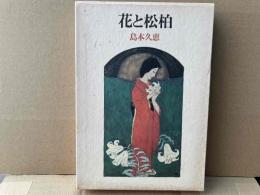花と松柏