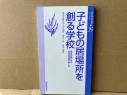 子どもの居場所を創る学校　現代学校経営シリーズ39