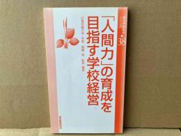 「人間力」の育成を目指す学校経営　現代学校経営シリーズ38