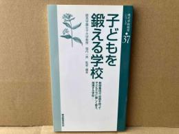 子どもを鍛える学校　現代学校経営シリーズ37