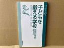 子どもを鍛える学校　現代学校経営シリーズ37
