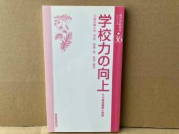 学校力の向上　現代学校経営シリーズ36