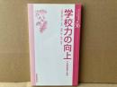学校力の向上　現代学校経営シリーズ36