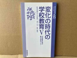 変化の時代の学校教育Ⅴ　現代学校経営シリーズ35