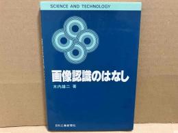 画像認識のはなし (SCIENCE AND TECHNOLOGY) 