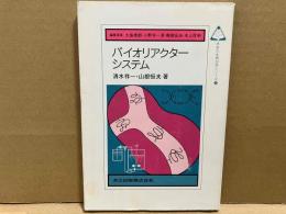 バイオリアクターシステム (未来の生物科学シリーズ 12)