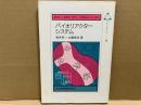 バイオリアクターシステム (未来の生物科学シリーズ 12)