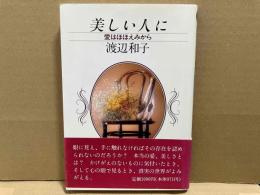 美しい人に　愛はほほえみから