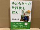 子どもたちの放課後を救え! 
