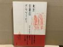 東京古書店グラフィティ