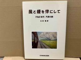 風と煙を伴にして　1960年代汽車の旅