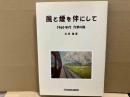 風と煙を伴にして　1960年代汽車の旅