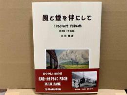 風と煙を伴にして　1960年代汽車の旅　第3版（完結編）