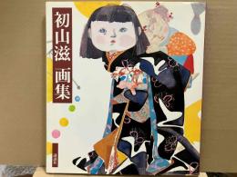 初山滋画集