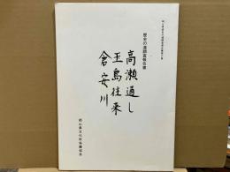 高瀬通し・玉島往来・倉安川　岡山県歴史の道調査報告書第三集