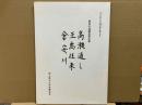 高瀬通し・玉島往来・倉安川　岡山県歴史の道調査報告書第三集