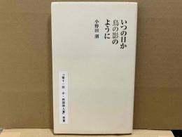 いつの日か鳥の影のように