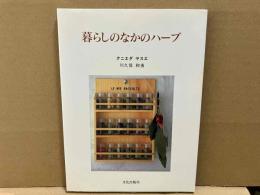 暮らしのなかのハーブ