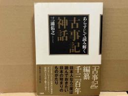 あらすじで読み解く古事記神話