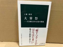 大嘗祭　天皇制と日本文化の源流　中公新書