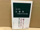 大嘗祭　天皇制と日本文化の源流　中公新書