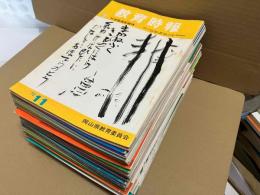 教育時報　1976年11月号～1983年11月号　不揃48冊一括